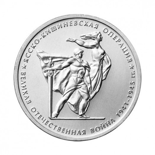 Монета 5 рублей «Ясско-Кишинёвская операция»