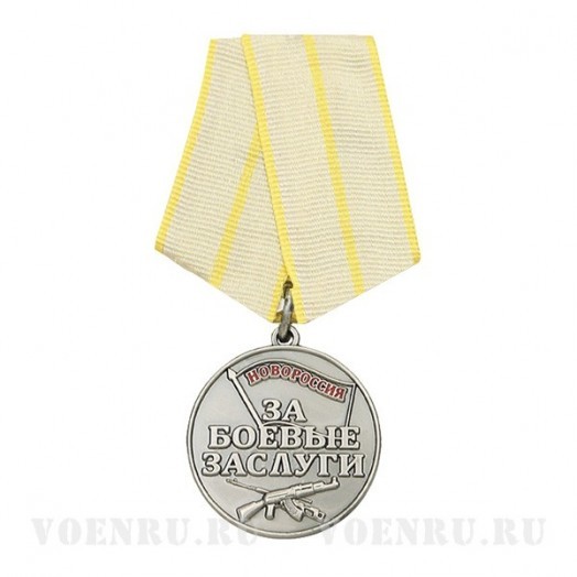 Медаль «За боевые заслуги Новороссия»
