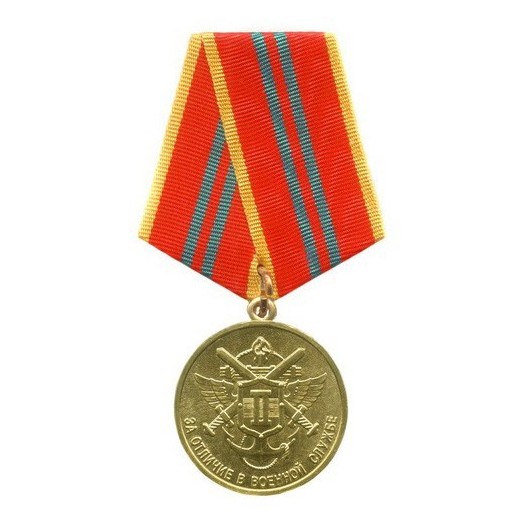Медаль «За отличие в военной службе» 2 степени (МЧС)