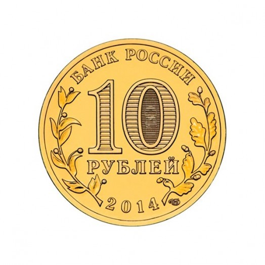 Набор монет 10 рублей «Латунные» (55 шт.)