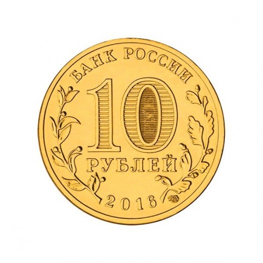 Набор монет 10 рублей «Латунные» (55 шт.)