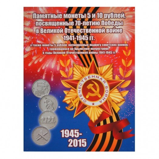 Альбом для монет «70 лет Победы в Великой Отечественной войне» (26 ячеек) #1