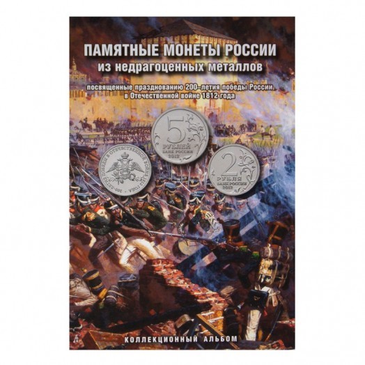 Альбом для монет «200-летие Победы России в Отечественной войне 1812 года» (28 ячеек) #2