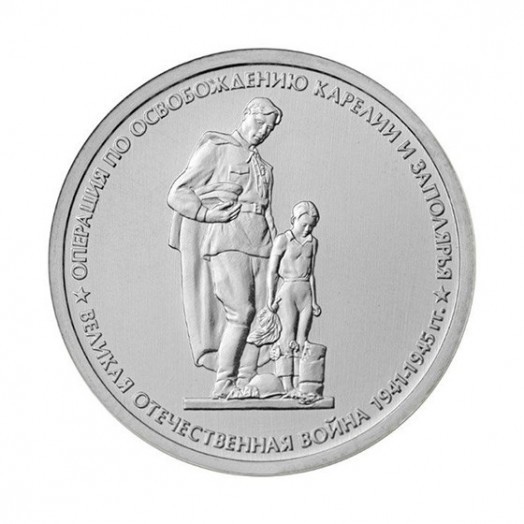 Монета 5 рублей «Операция по освобождению Карелии и Заполярья»