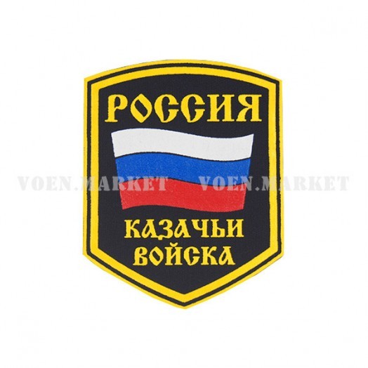 Нашивка на рукав «Казачьи войска Россия»