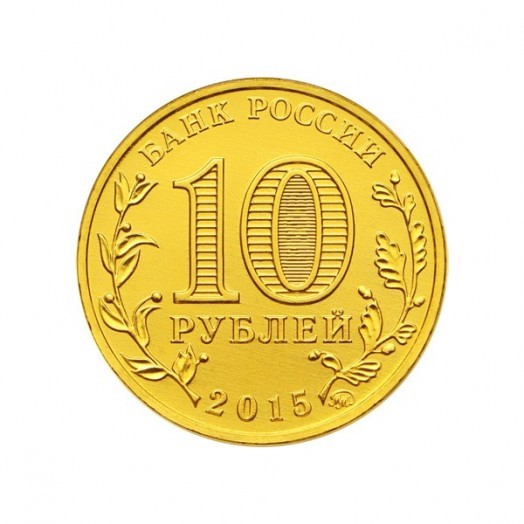 Монета 10 рублей «Грозный»