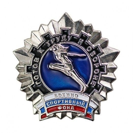 Значок «ГТО» серебро (Военно-спортивный фонд)