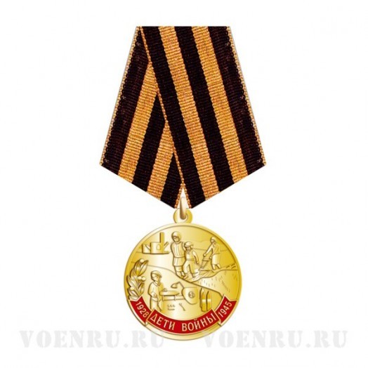 Медаль «Дети войны»