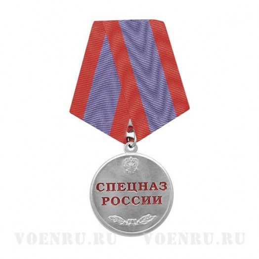 Медаль «Спецназ России»