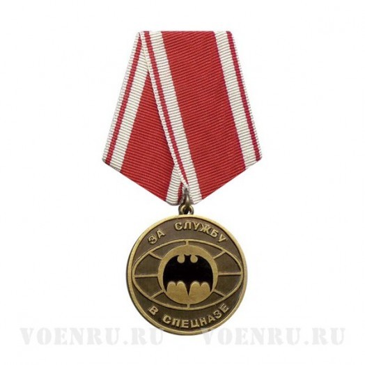 Медаль «За службу в Спецназе ГРУ»