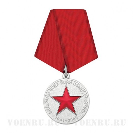 Медаль «Ветераны всех войн, объединяйтесь. 1941-2009»
