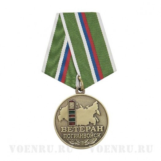 Медаль «Ветеран погранвойск»