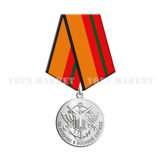 Медаль «За отличие в военной службе» 1 степени (МО, 2009 г.)
