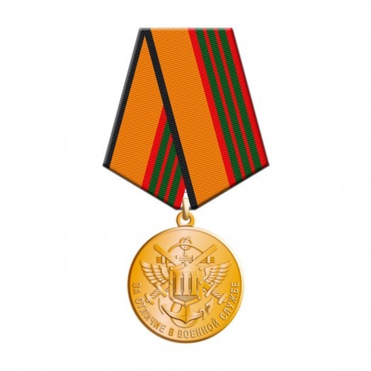 Медаль «За отличие в военной службе» 3 степени (МО, 2009 г.)