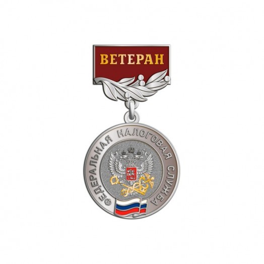Медаль «Ветеран Федеральной налоговой службы»